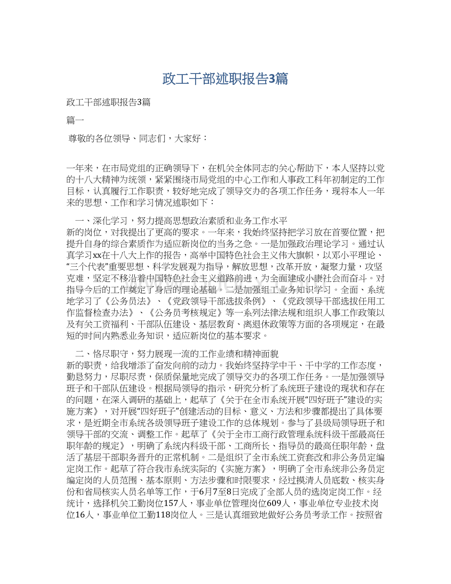 政工干部述职报告3篇.docx_第1页