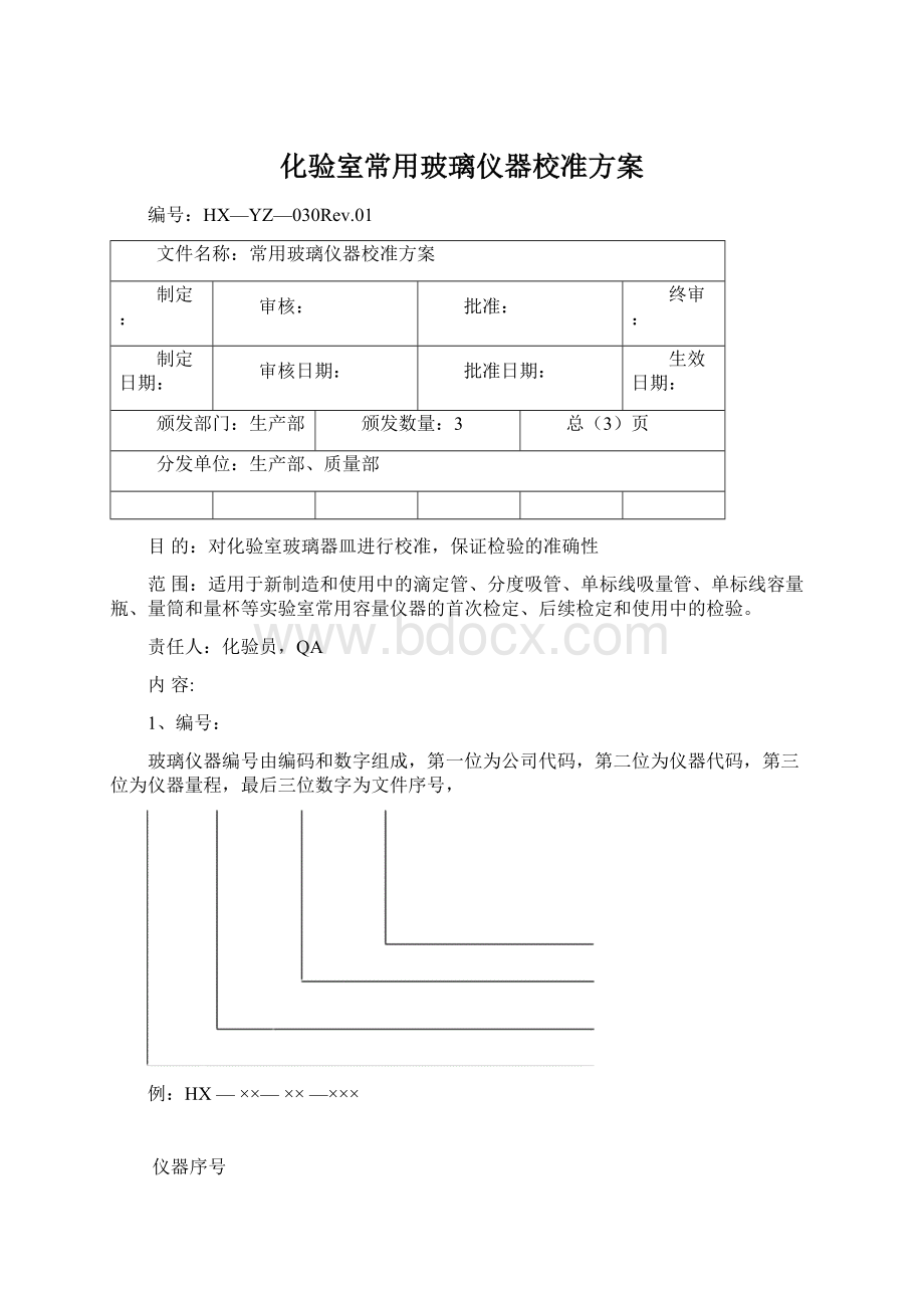 化验室常用玻璃仪器校准方案Word文档下载推荐.docx