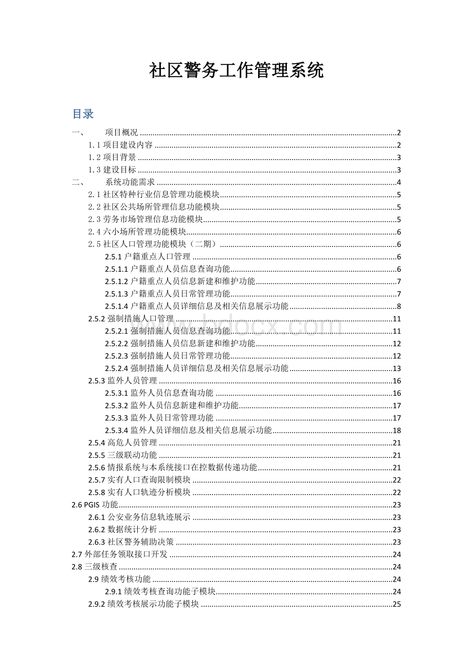 社区警务工作管理系统项目建设需求分析Word下载.docx