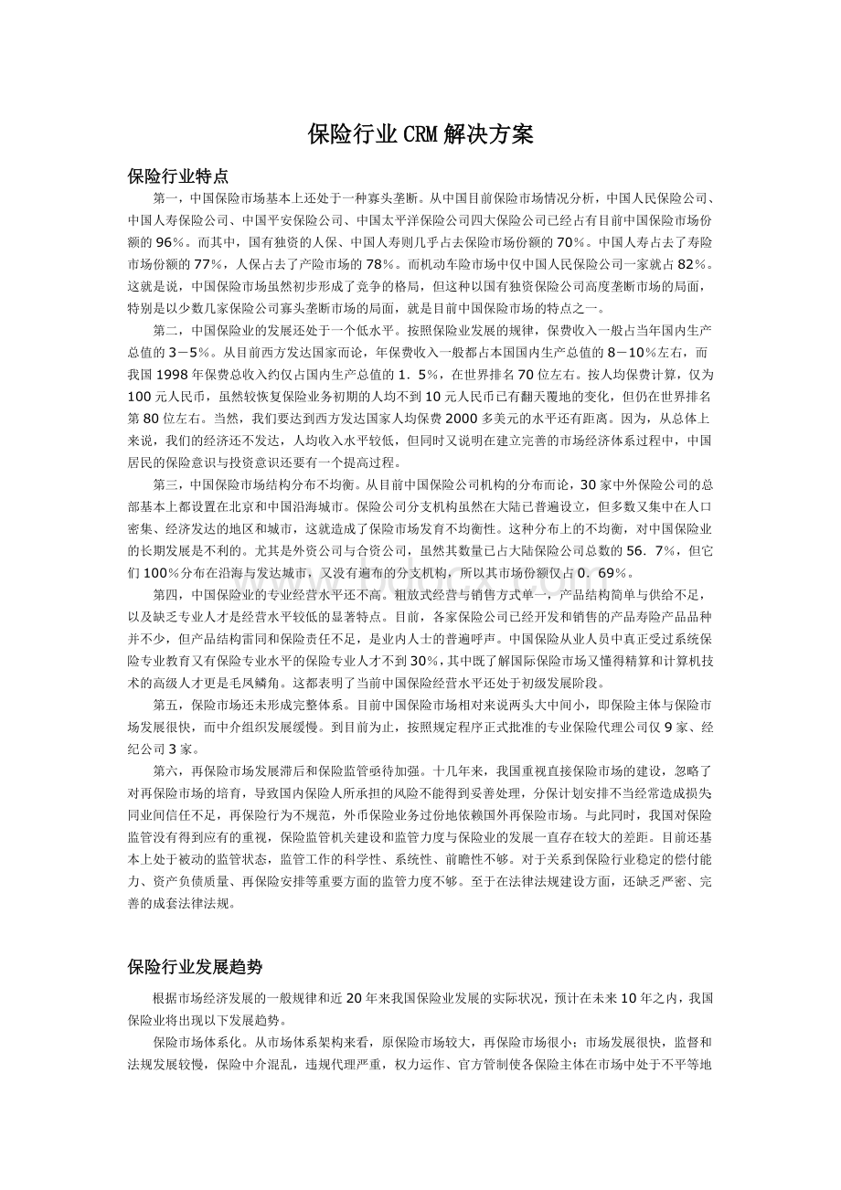 保险行业CRM解决方案Word文档格式.doc