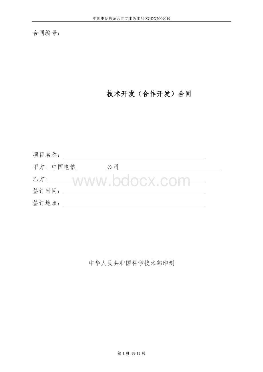 19.技术开发(合作开发)合同Word文档格式.doc_第1页