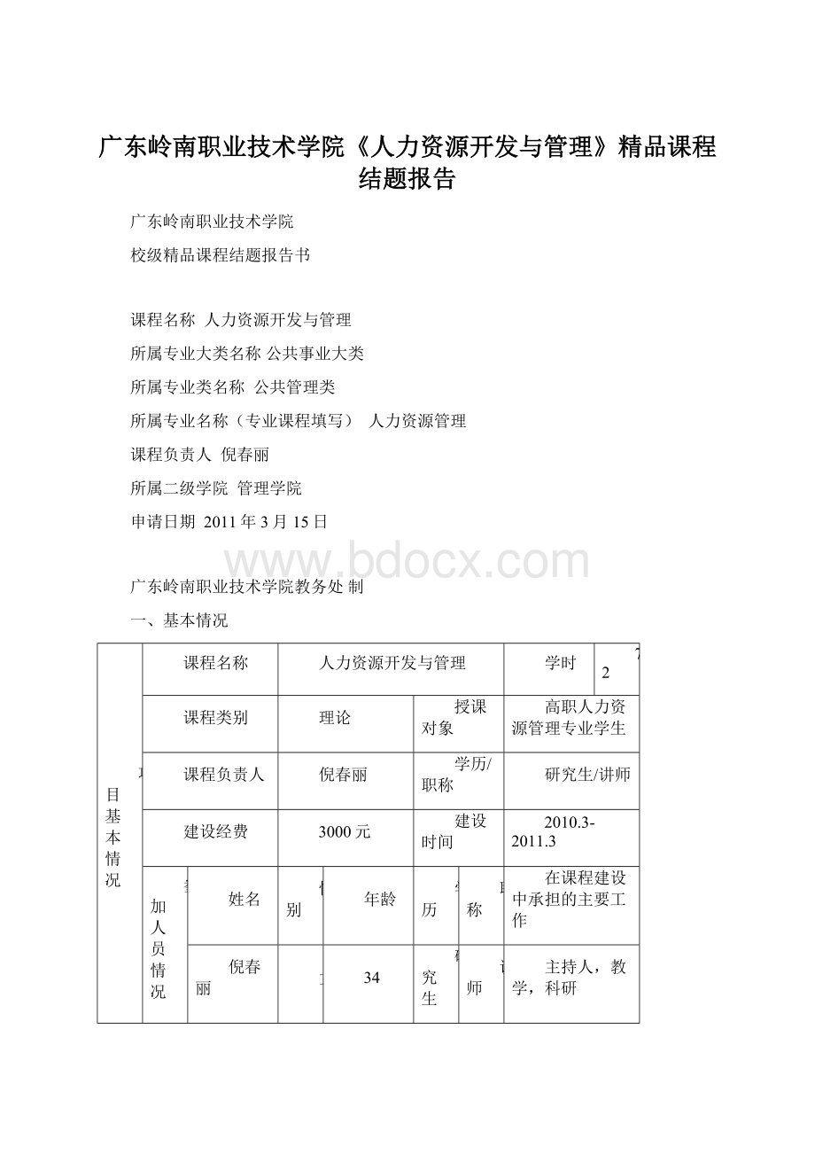 广东岭南职业技术学院《人力资源开发与管理》精品课程结题报告.docx