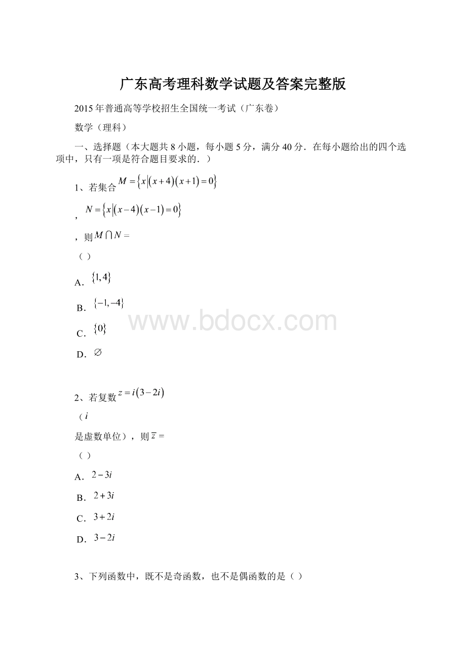 广东高考理科数学试题及答案完整版.docx_第1页