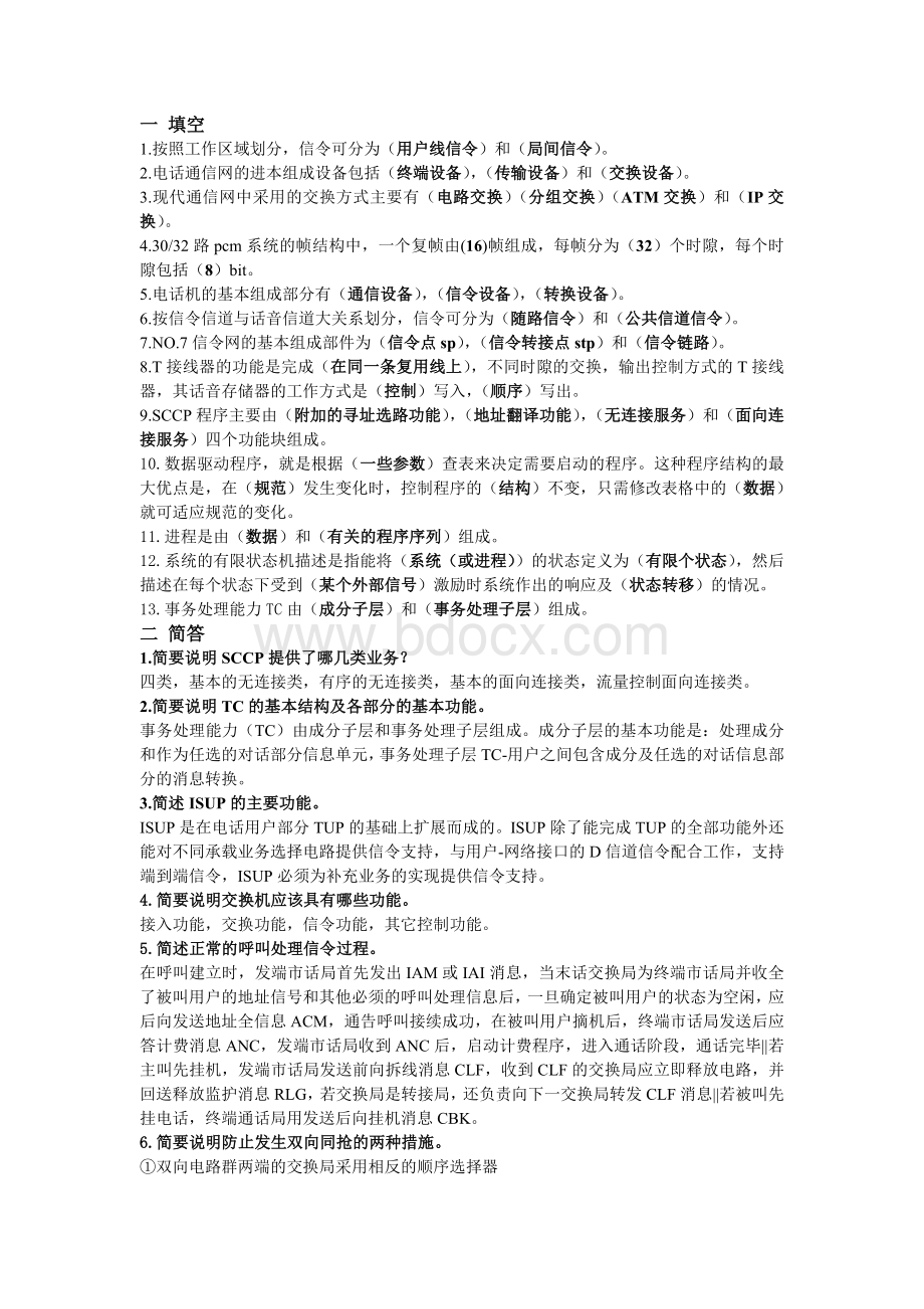 现代交换技术期末复习及答案Word格式文档下载.doc_第1页