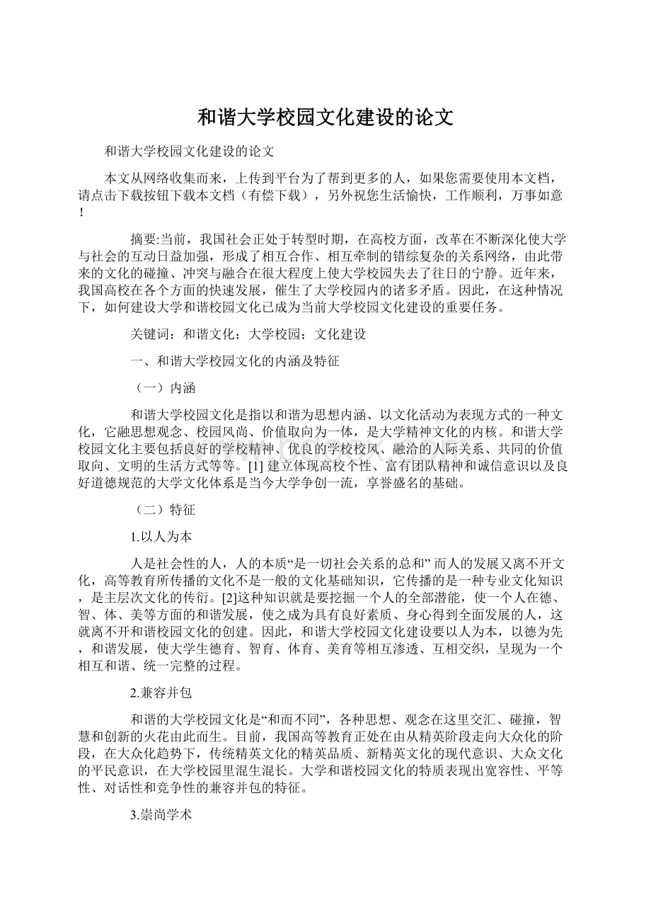 和谐大学校园文化建设的论文.docx_第1页