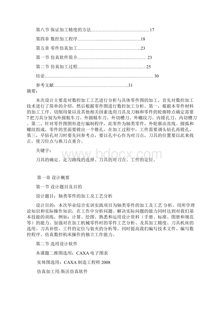 轴类零件的加工及工艺分析Word格式.docx_第2页