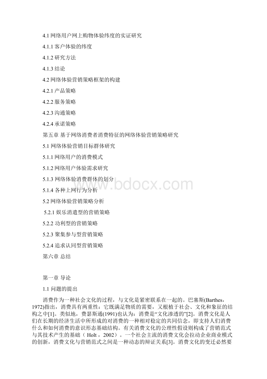 基于网络消费文化的体验营销研究学位论文Word格式.docx_第3页