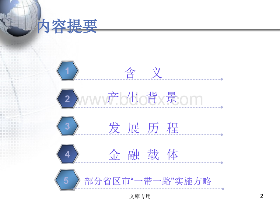 一带一路战略简介PPT课件PPT格式课件下载.ppt_第2页