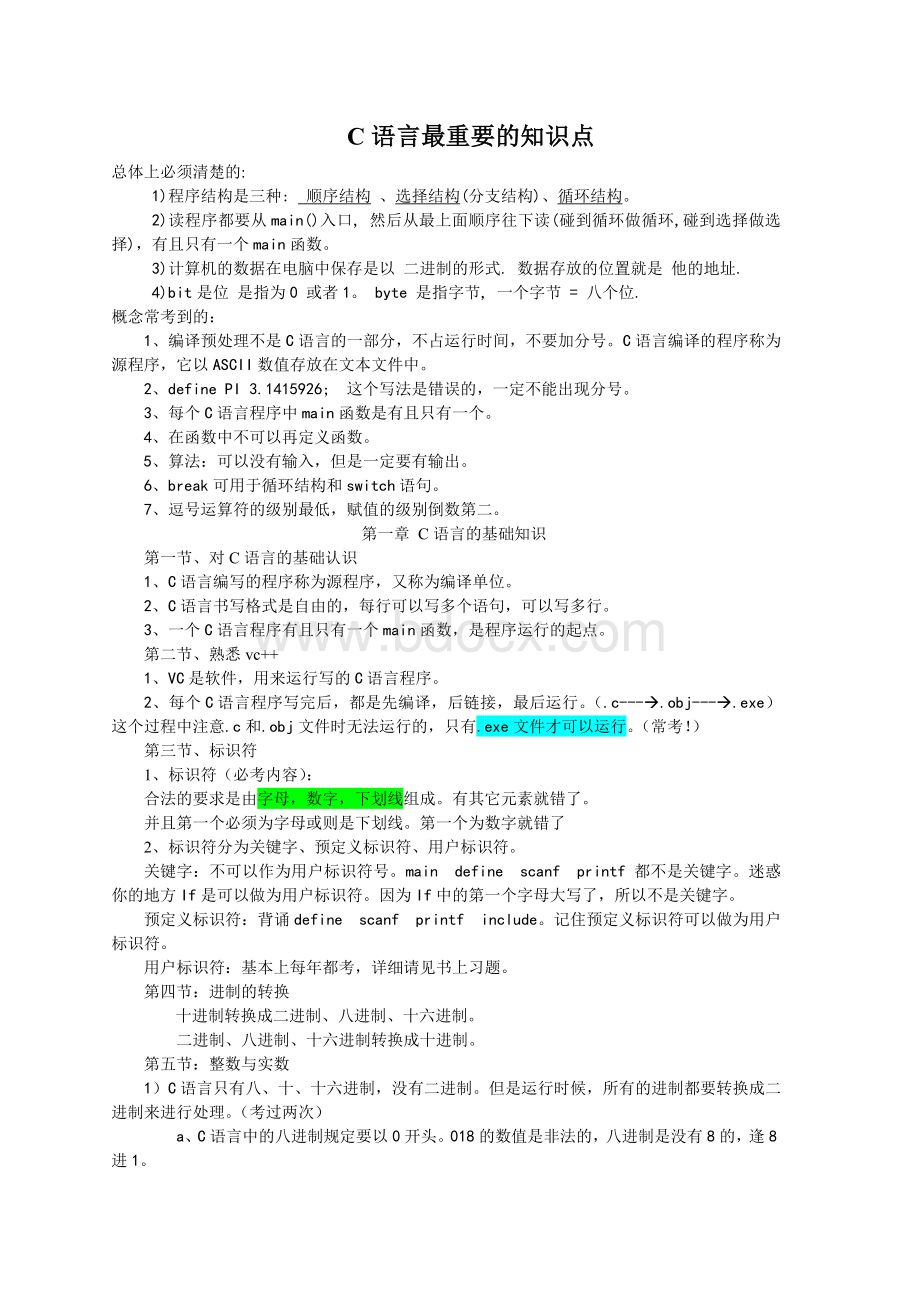 谭浩强C语言知识点总结Word文档格式.docx