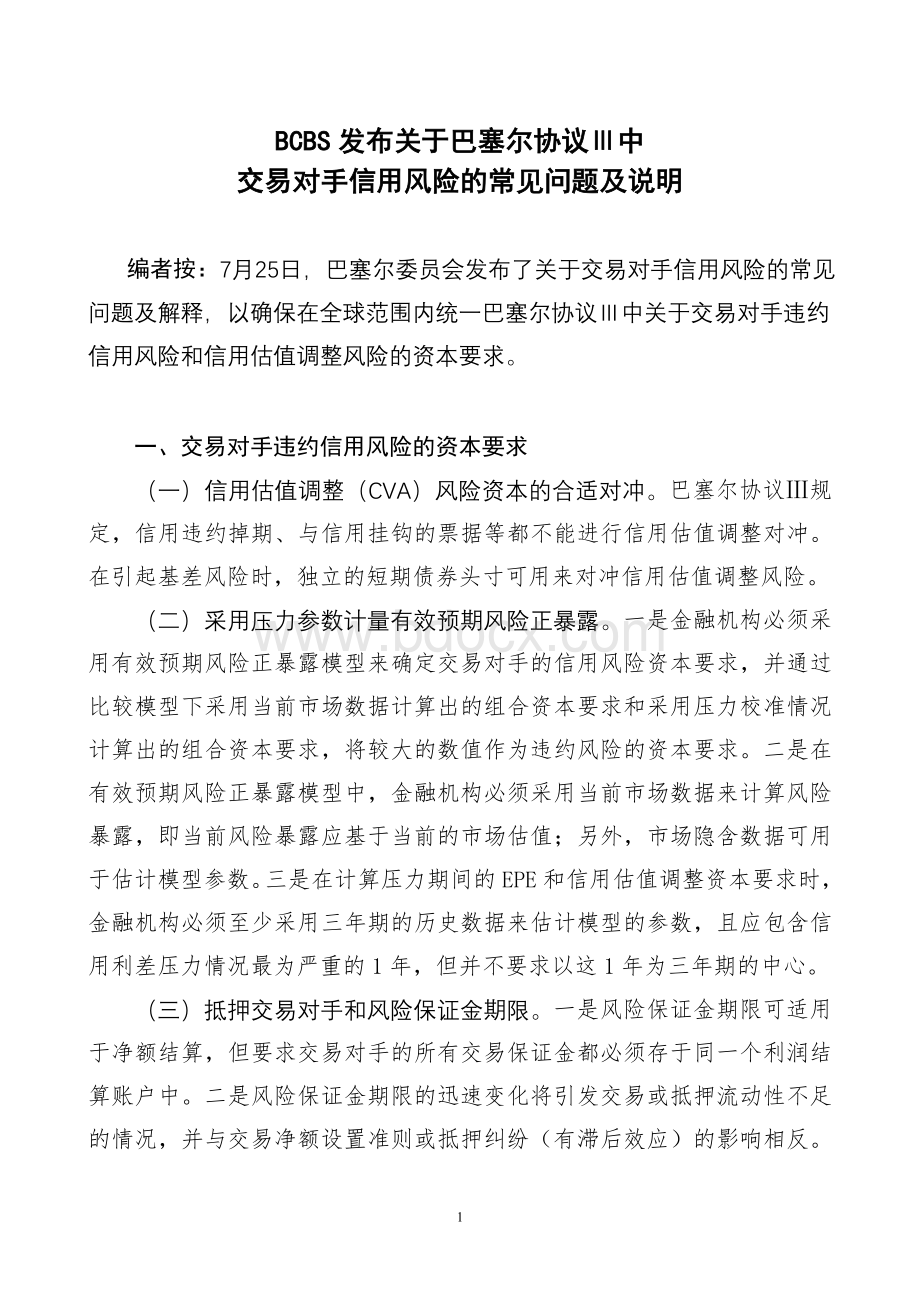 BCBS发布关于巴塞尔协议Ⅲ中交易对手信用风险的常见问题及说明Word文件下载.doc