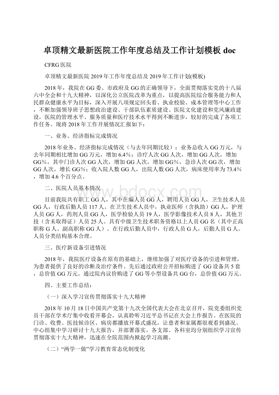 卓顶精文最新医院工作年度总结及工作计划模板docWord格式.docx_第1页