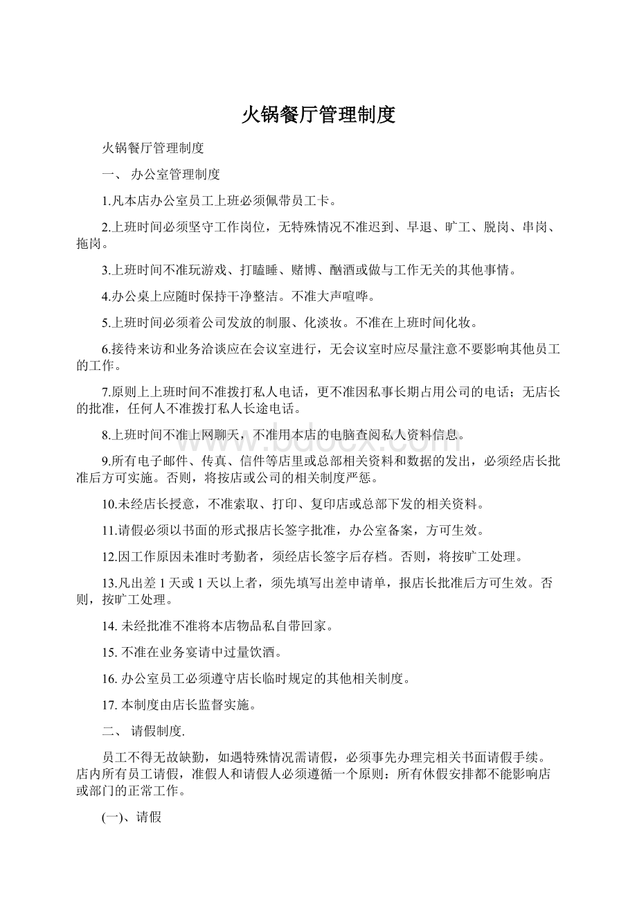 火锅餐厅管理制度Word格式文档下载.docx