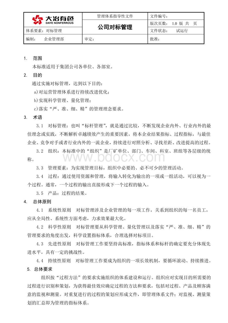 公司对标管理标准(最新)文档格式.doc_第1页