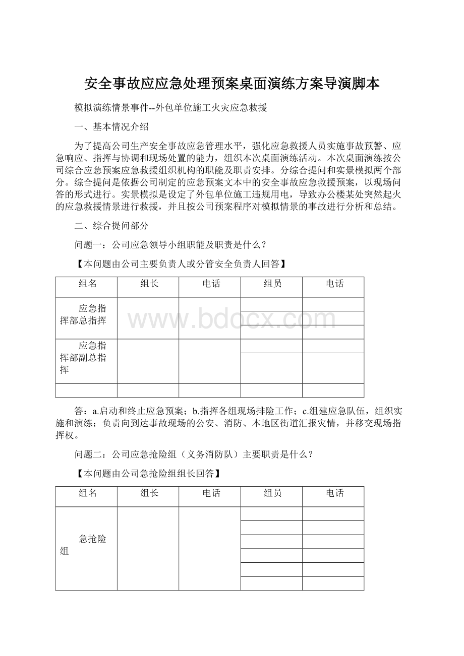 安全事故应应急处理预案桌面演练方案导演脚本Word下载.docx_第1页