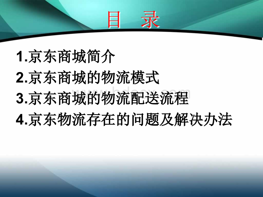 京东商城及其物流模式分析.ppt_第2页