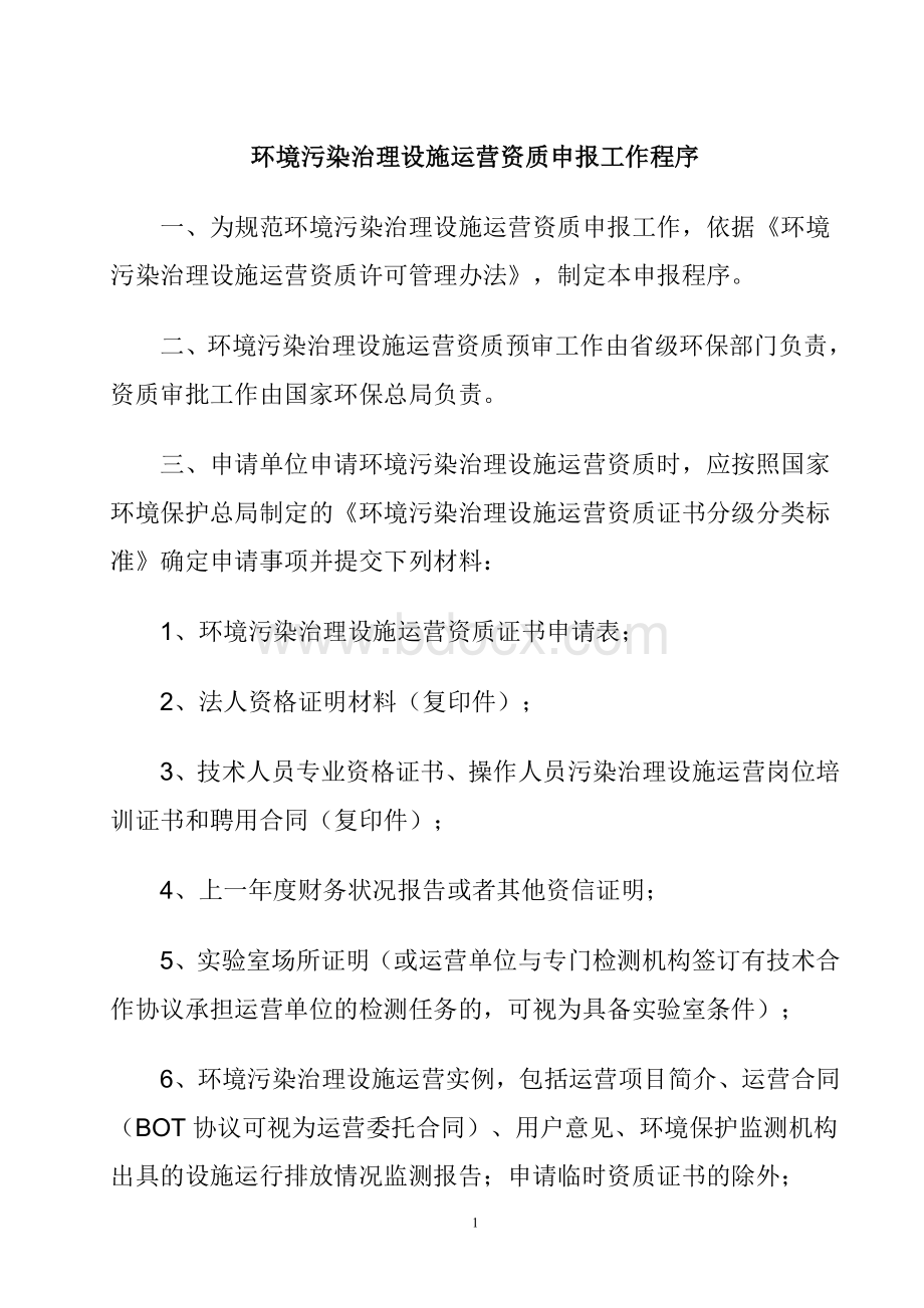 环境污染治理设施运营资质证书申报程序Word格式.doc_第1页