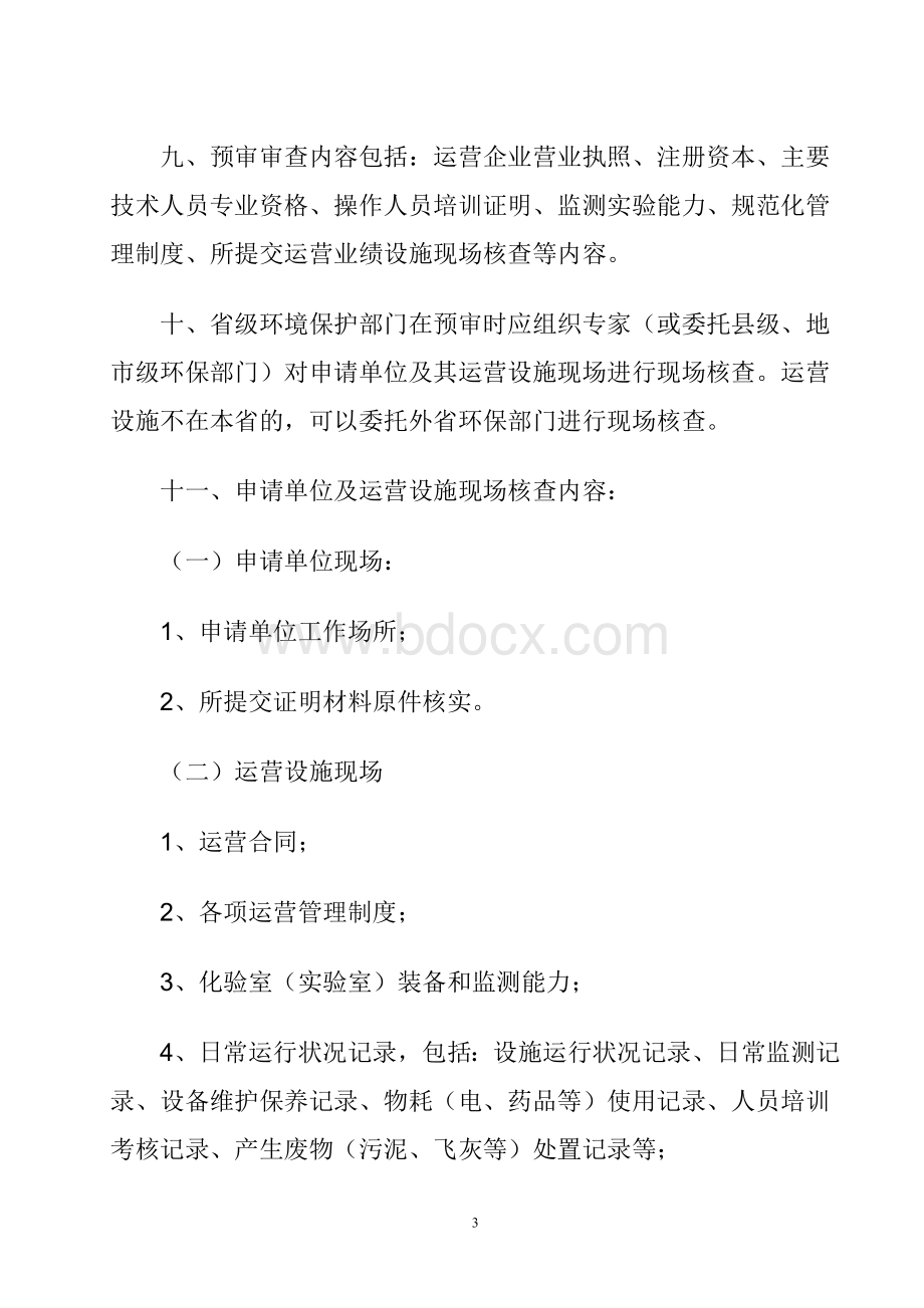 环境污染治理设施运营资质证书申报程序Word格式.doc_第3页