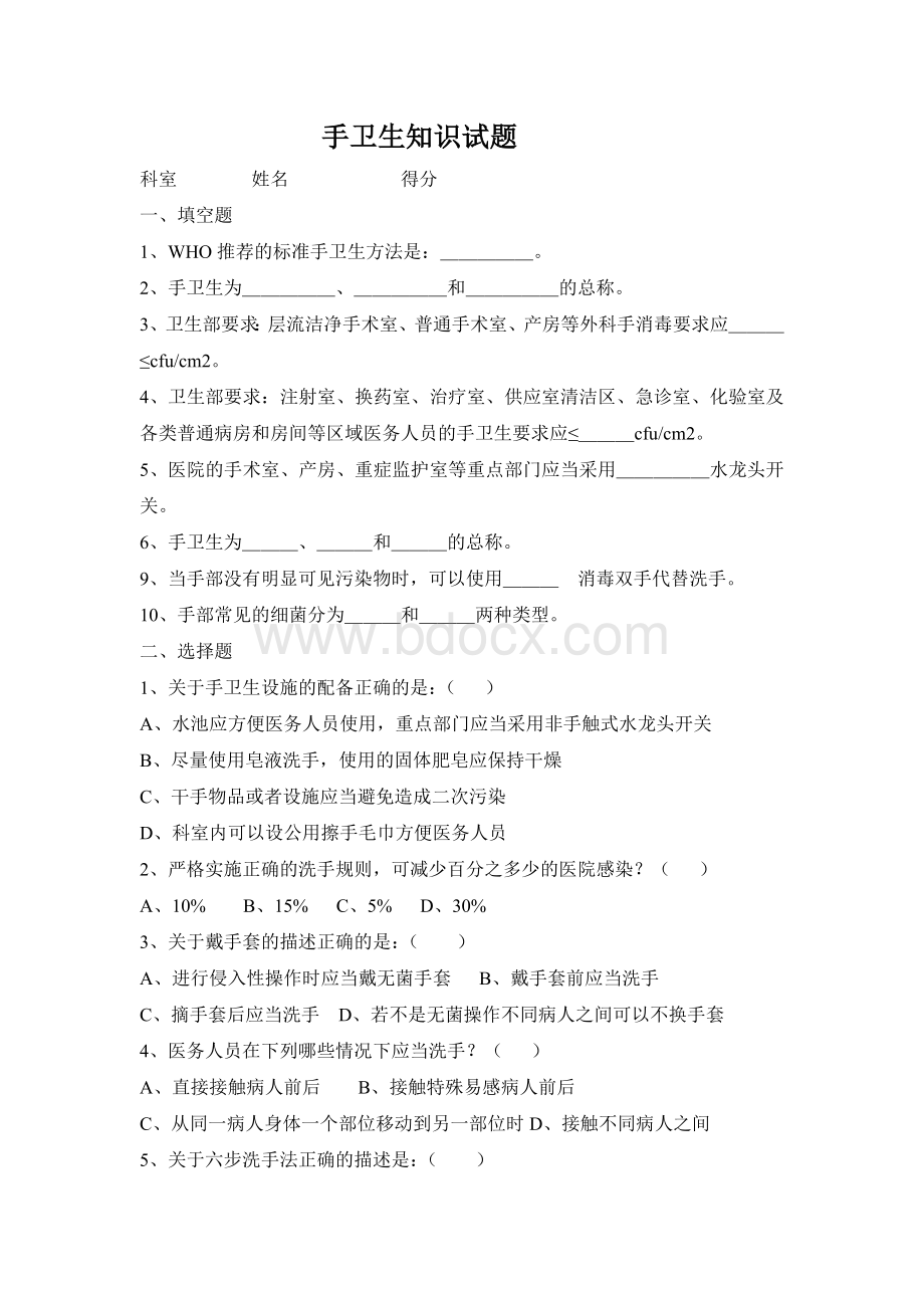 院感手卫生知识试题及参考答案_精品文档.doc_第1页