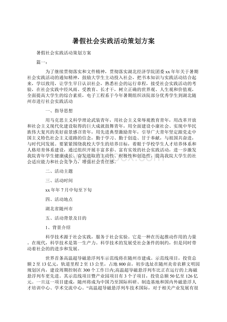 暑假社会实践活动策划方案Word下载.docx