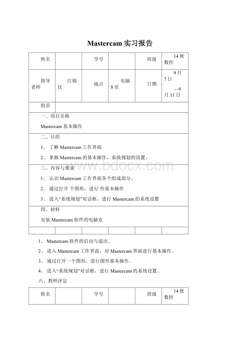 Mastercam实习报告Word文件下载.docx_第1页