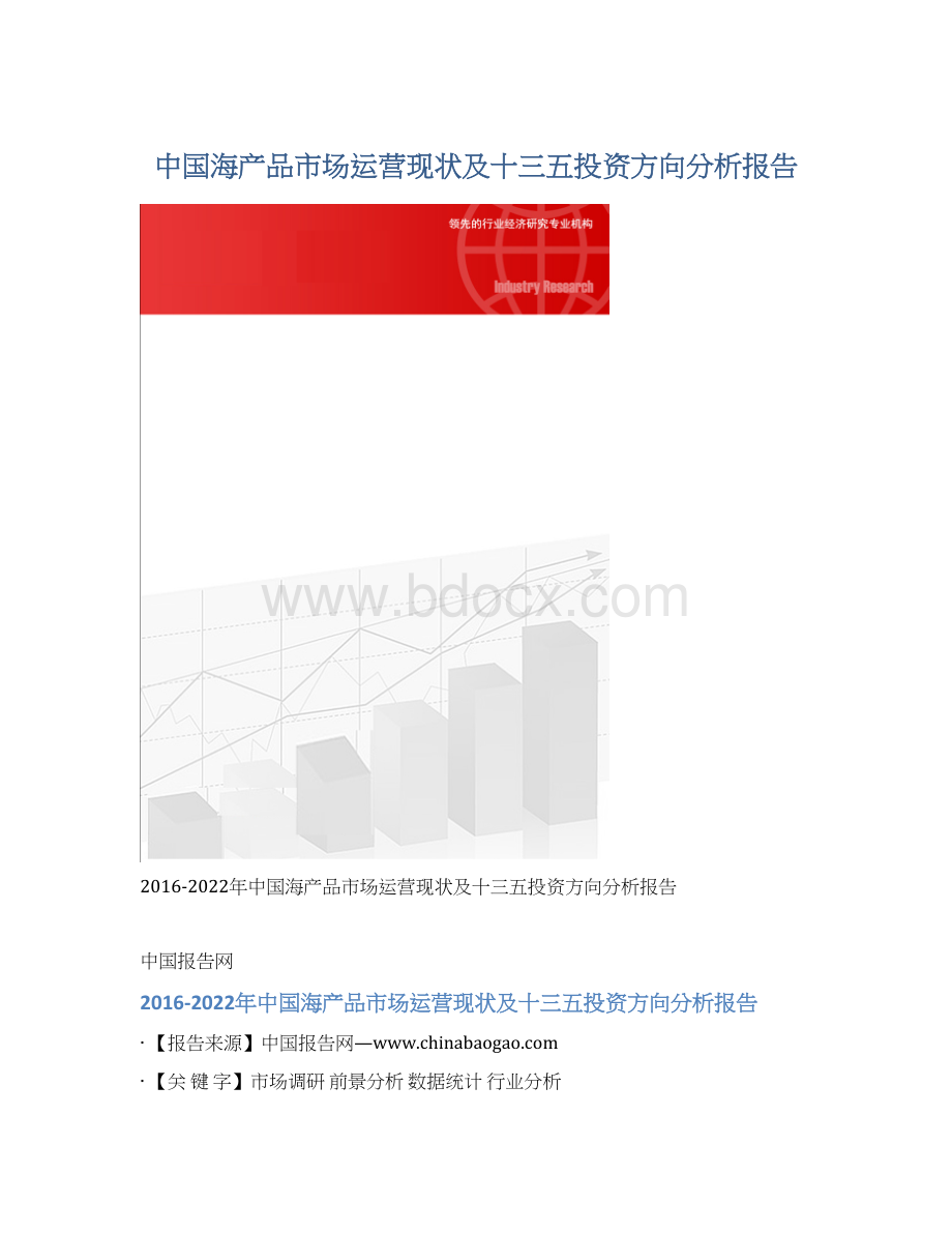 中国海产品市场运营现状及十三五投资方向分析报告.docx