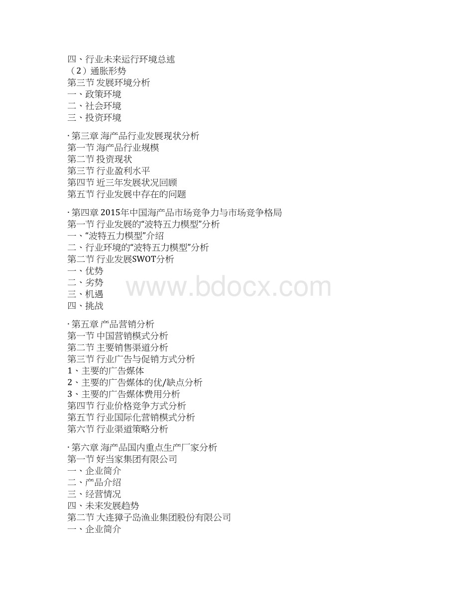 中国海产品市场运营现状及十三五投资方向分析报告Word文档下载推荐.docx_第3页