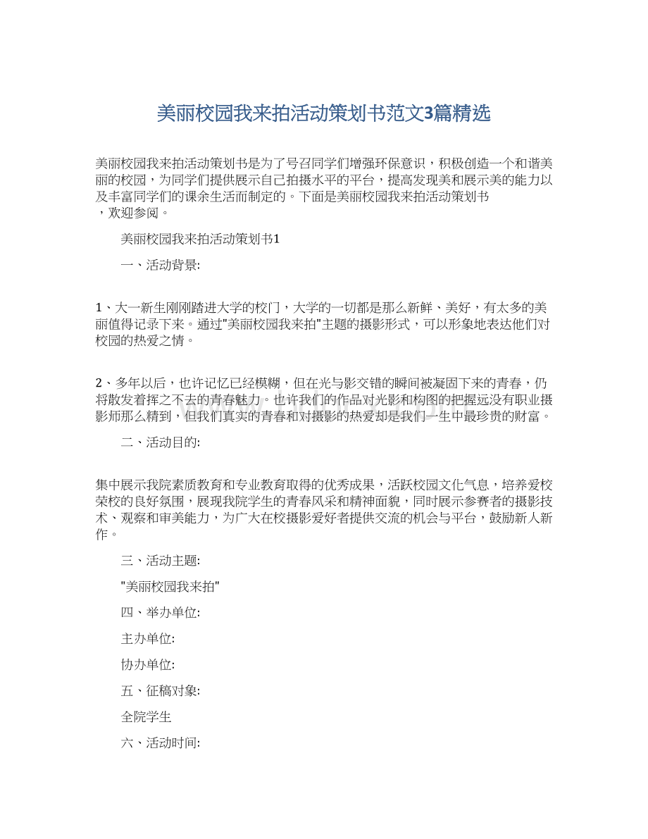 美丽校园我来拍活动策划书范文3篇精选.docx