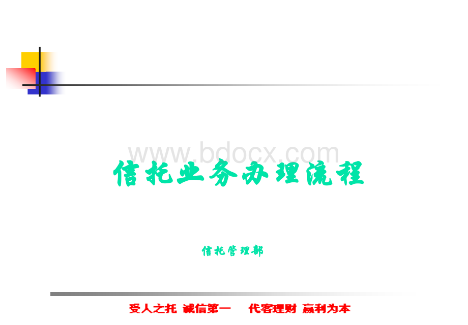 信托业务办理流程PPT资料.ppt_第1页