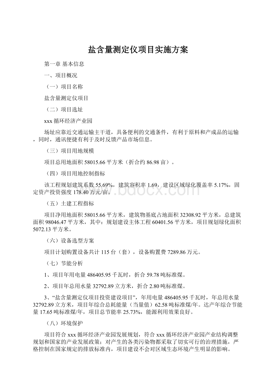 盐含量测定仪项目实施方案Word文档格式.docx_第1页