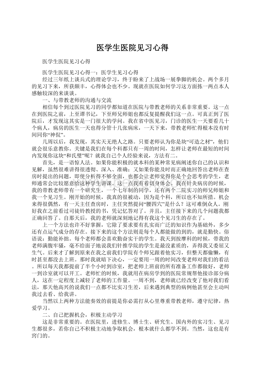 医学生医院见习心得Word文档格式.docx