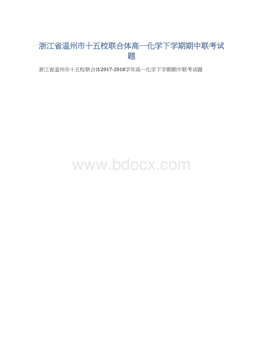 浙江省温州市十五校联合体高一化学下学期期中联考试题.docx