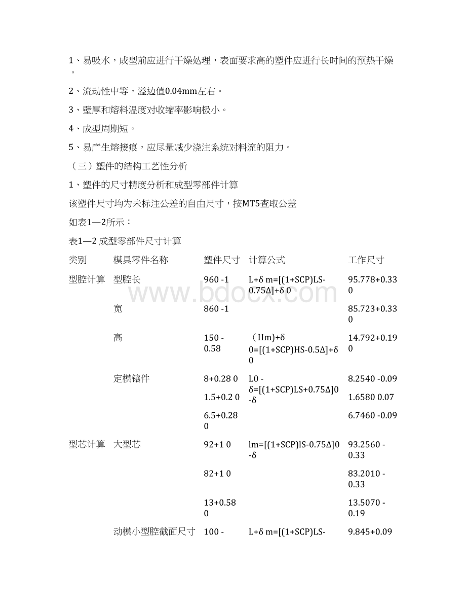 五孔插座上壳的模具设计课程设计论文Word格式文档下载.docx_第3页