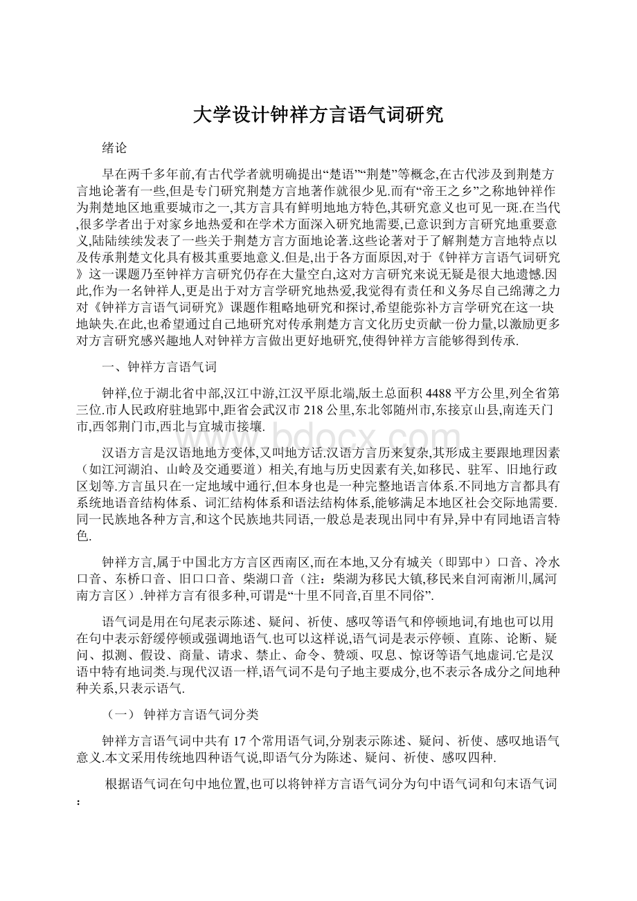 大学设计钟祥方言语气词研究.docx_第1页