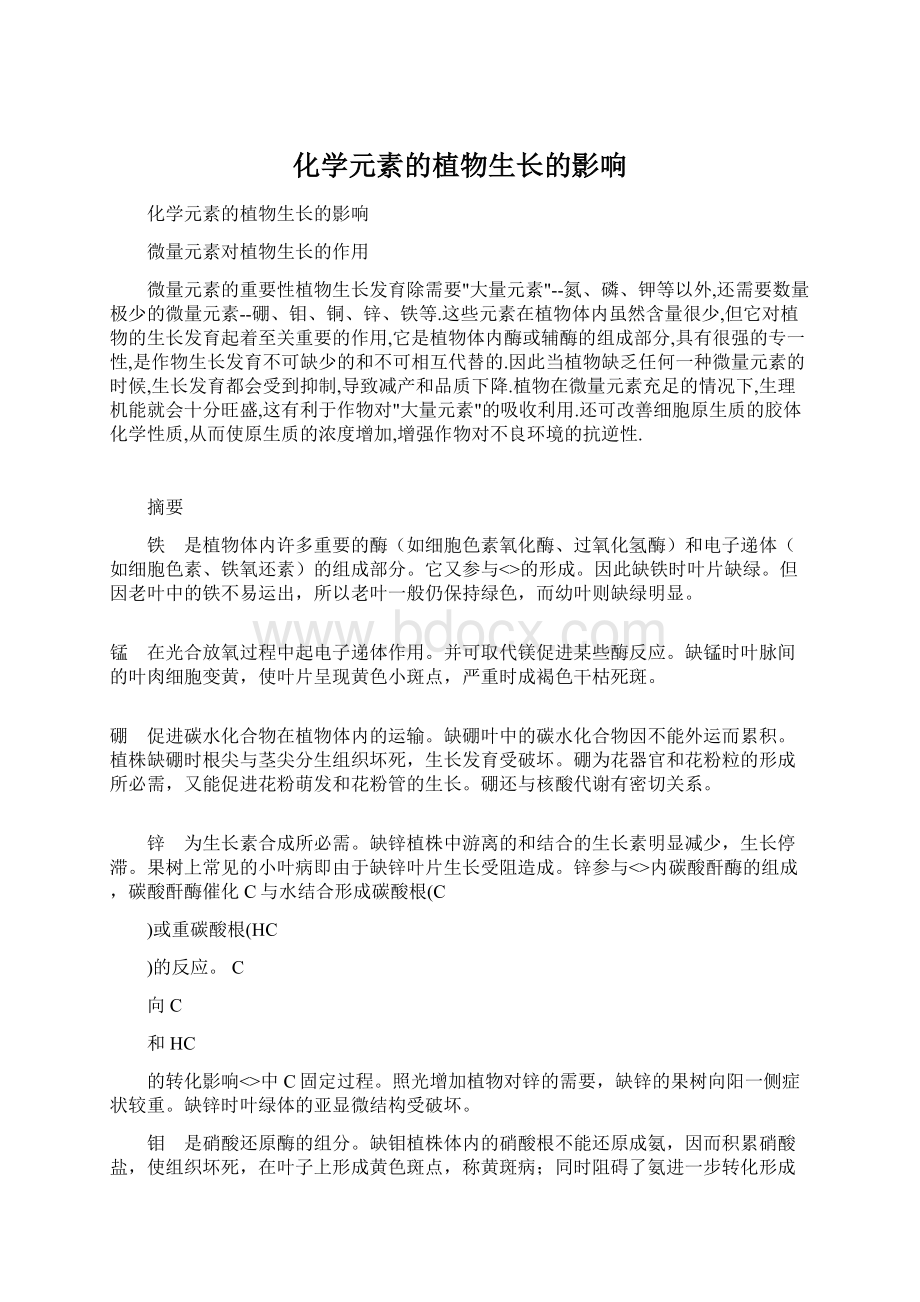 化学元素的植物生长的影响Word格式.docx