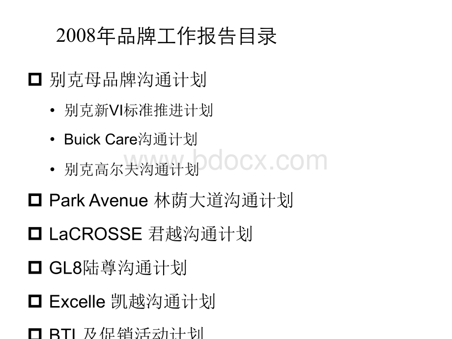别克品牌部门2008年传播及沟通计划PPT文件格式下载.ppt_第2页