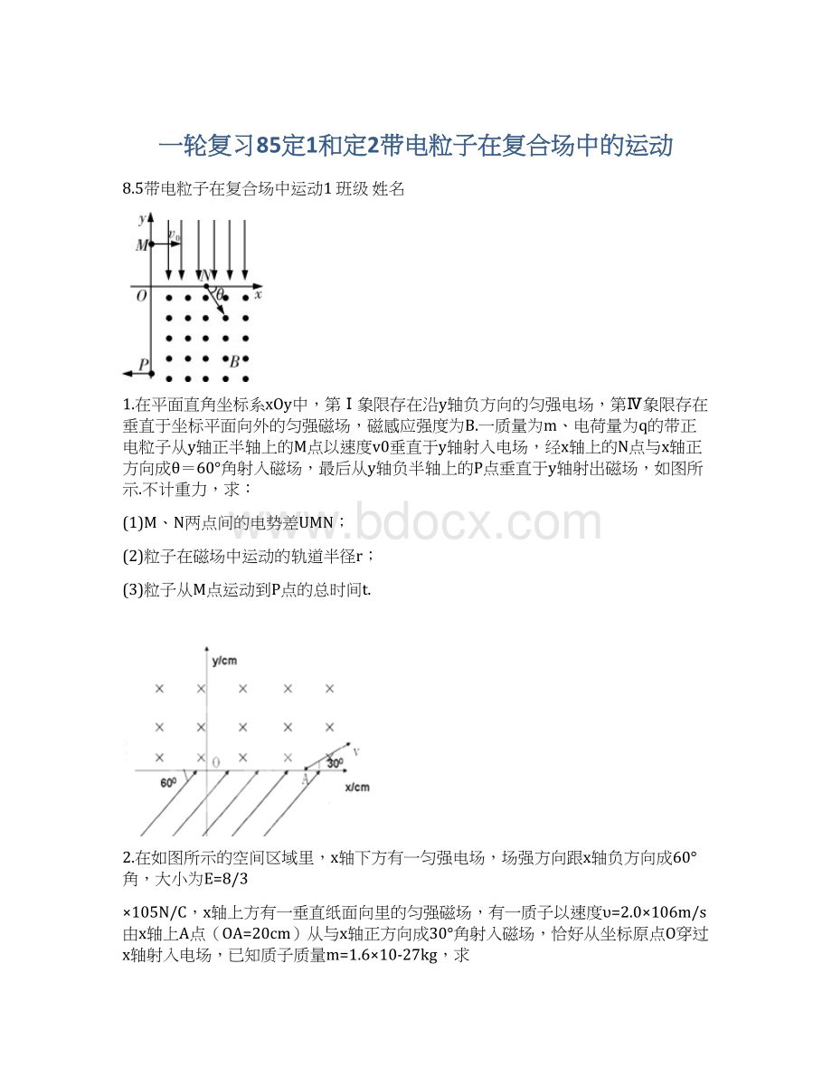 一轮复习85定1和定2带电粒子在复合场中的运动Word格式文档下载.docx