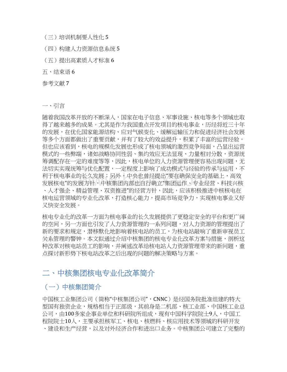 核电企业人力资源管理研究和对策分析文档格式.docx_第2页