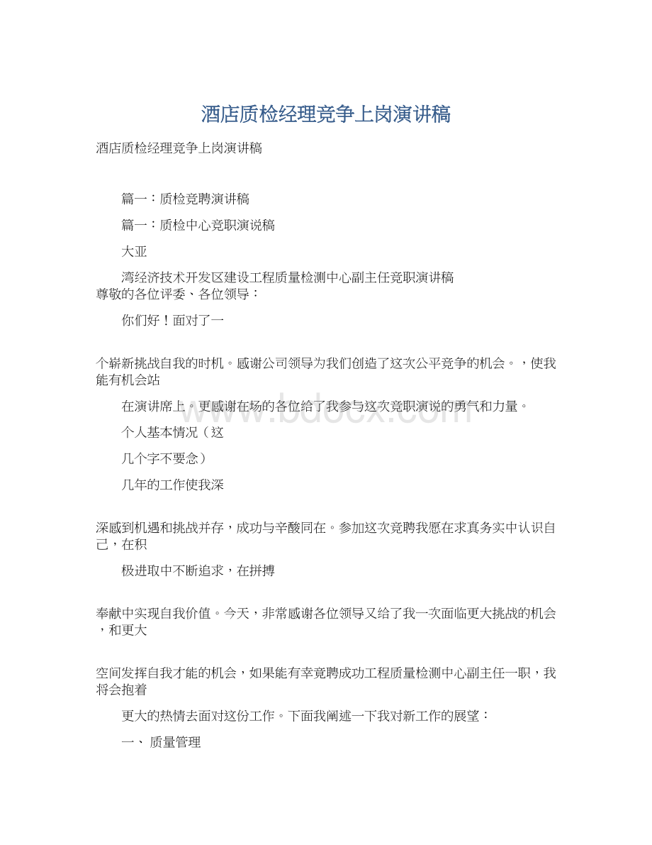 酒店质检经理竞争上岗演讲稿文档格式.docx_第1页