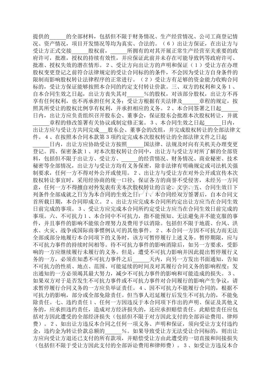 股权低价转让范本最新Word下载.docx_第2页