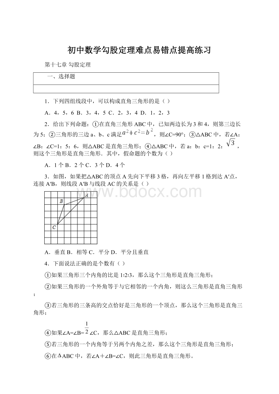 初中数学勾股定理难点易错点提高练习.docx