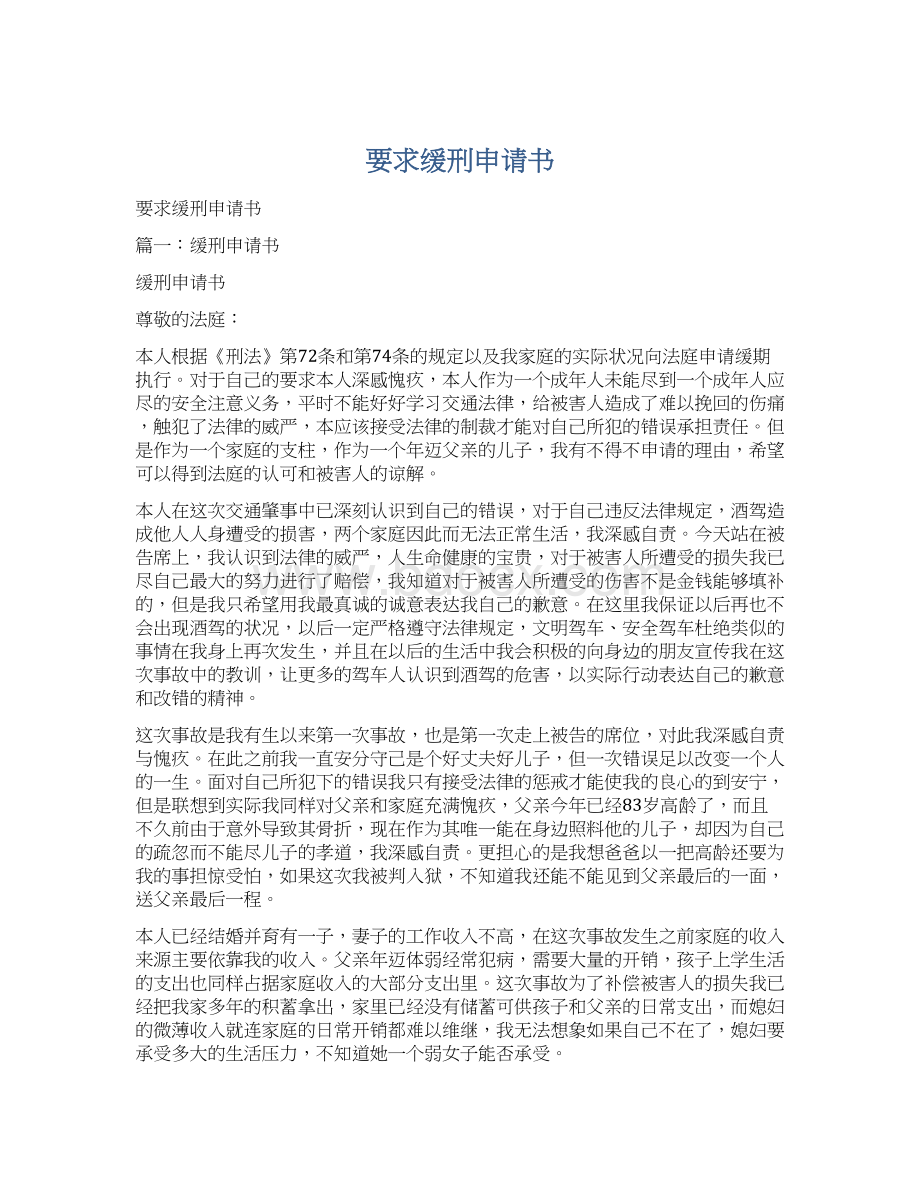 要求缓刑申请书Word格式文档下载.docx_第1页