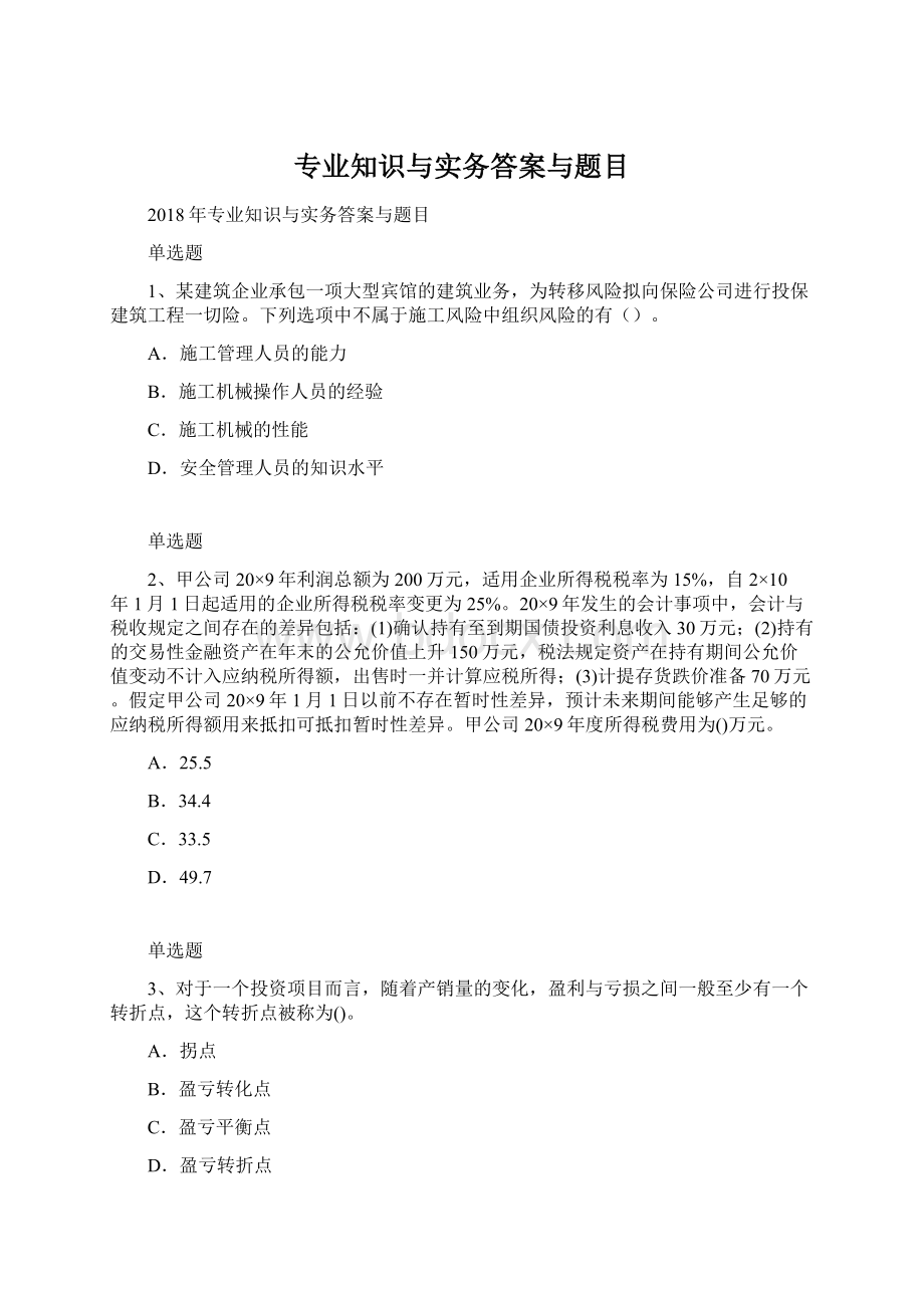 专业知识与实务答案与题目.docx_第1页