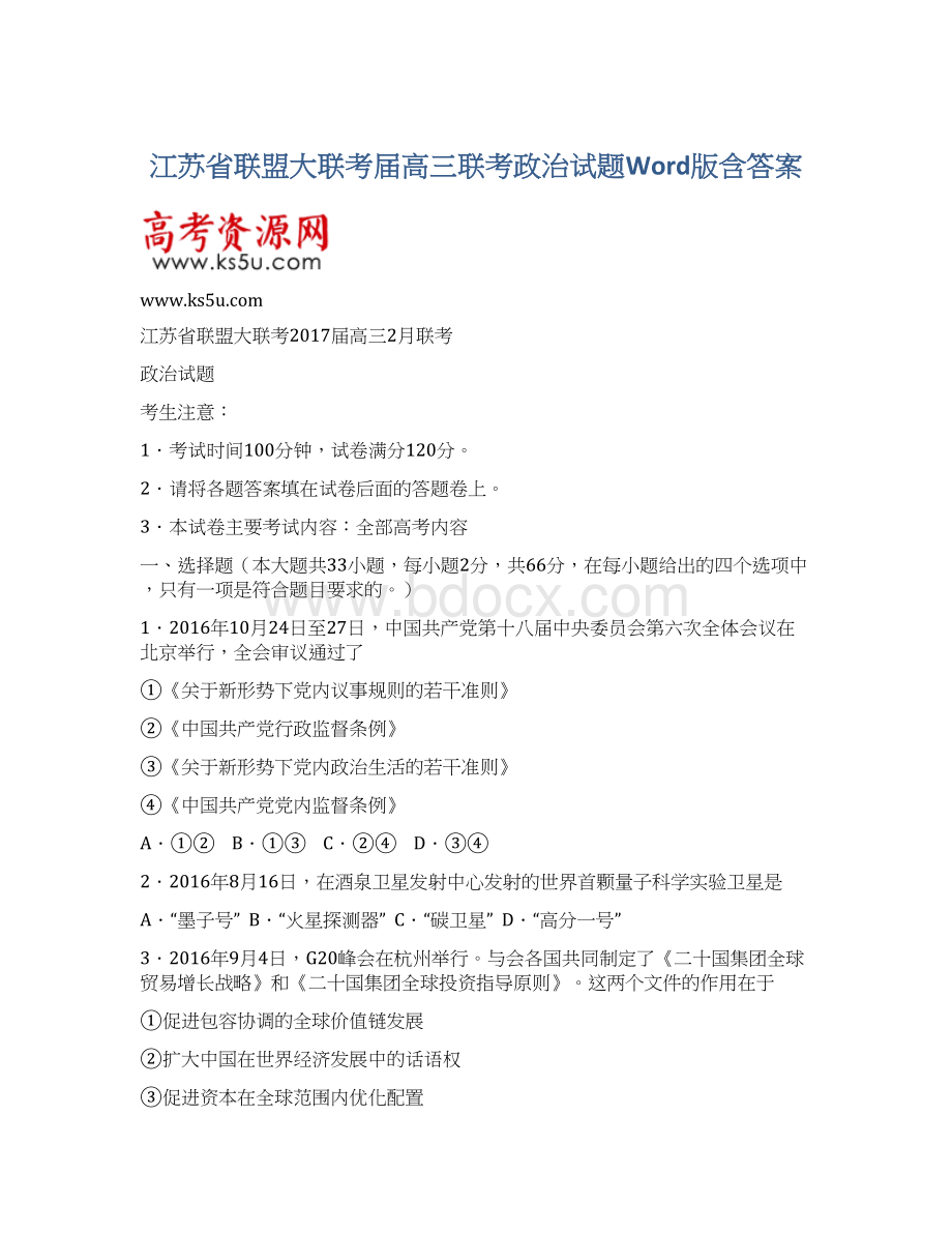 江苏省联盟大联考届高三联考政治试题Word版含答案.docx_第1页