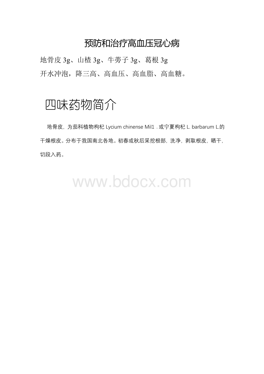 预防和治疗高血压冠心病_精品文档Word文档下载推荐.doc_第1页