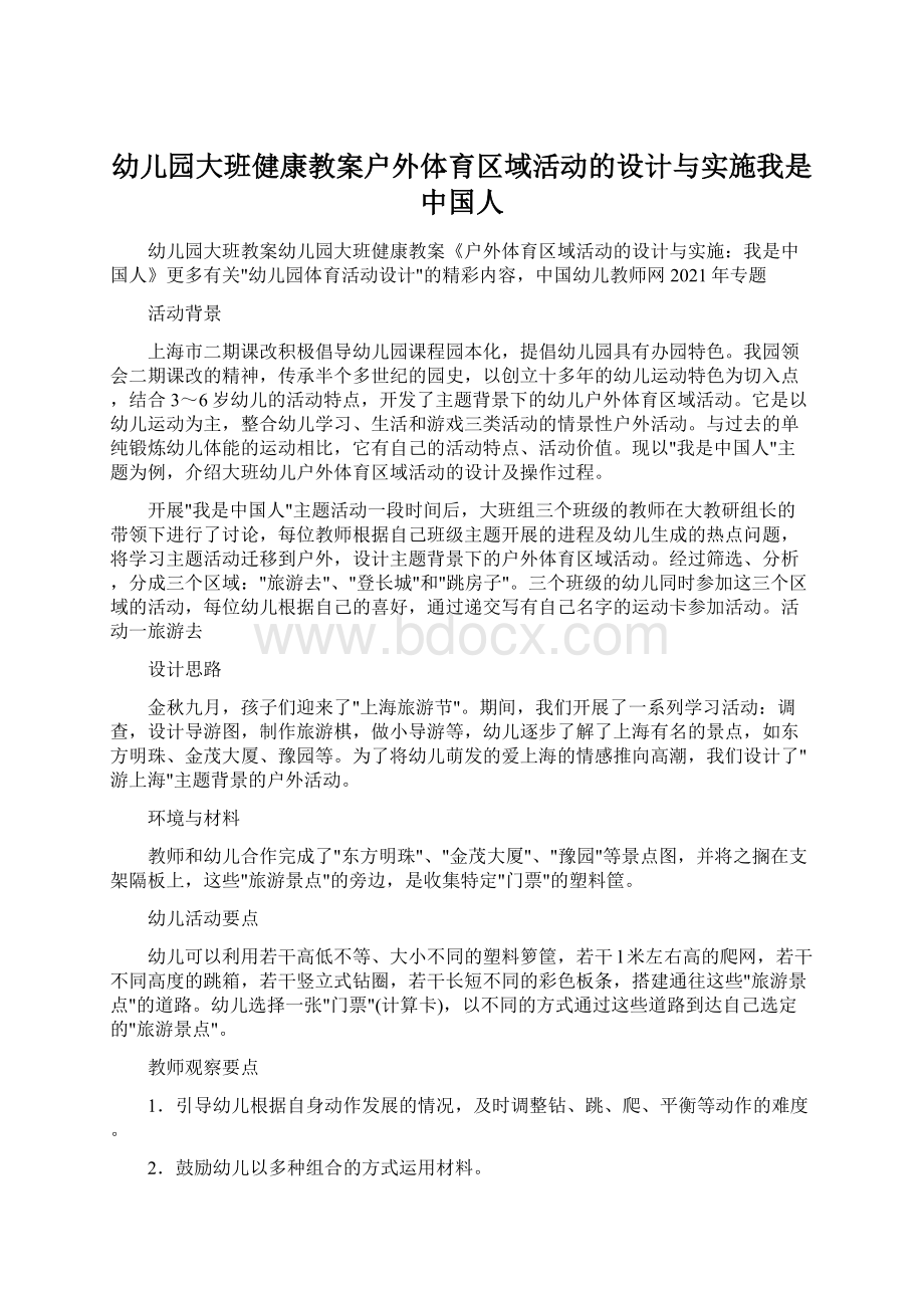 幼儿园大班健康教案户外体育区域活动的设计与实施我是中国人Word文件下载.docx