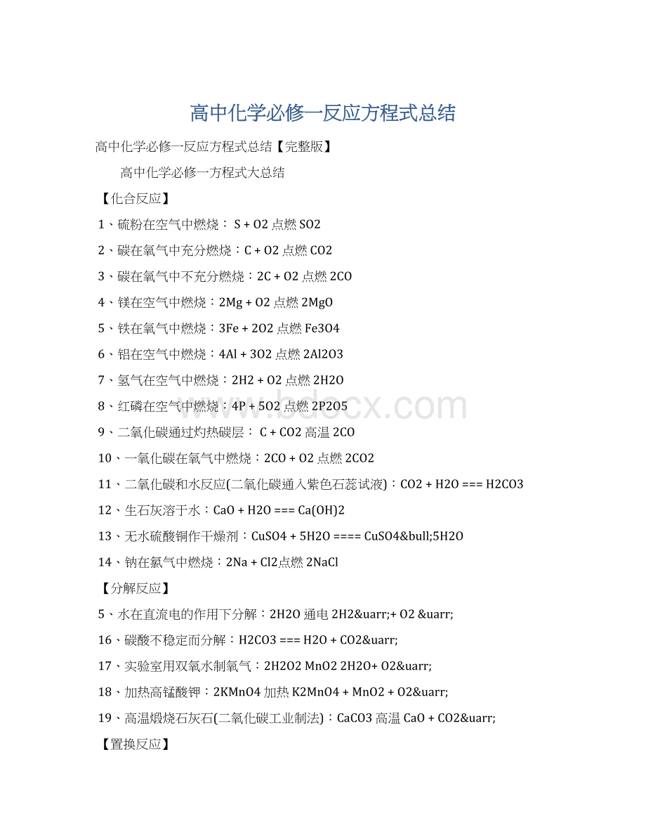 高中化学必修一反应方程式总结.docx