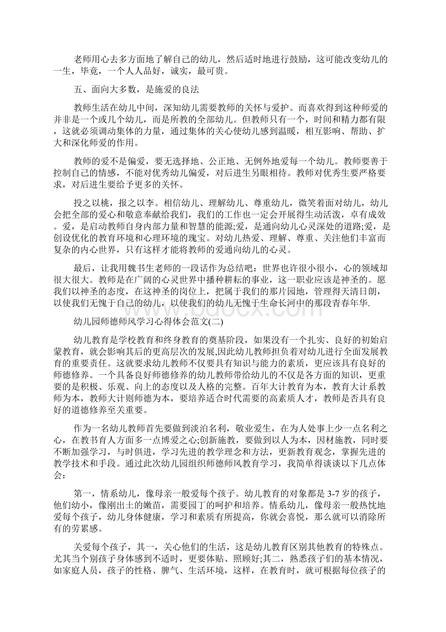 最新幼儿园教师师德师风学习心得体会范文3篇范文精选Word格式文档下载.docx_第2页