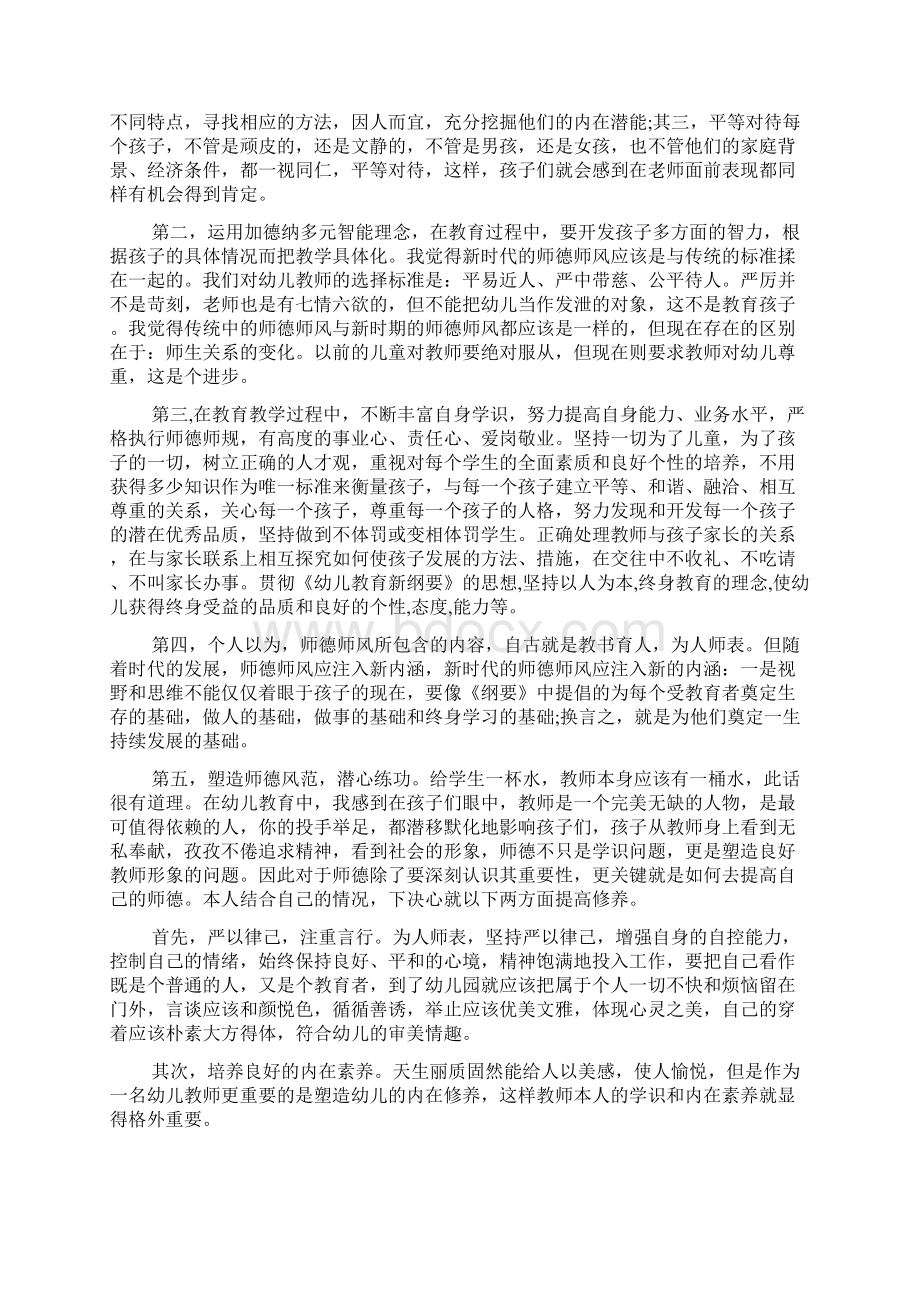 最新幼儿园教师师德师风学习心得体会范文3篇范文精选Word格式文档下载.docx_第3页