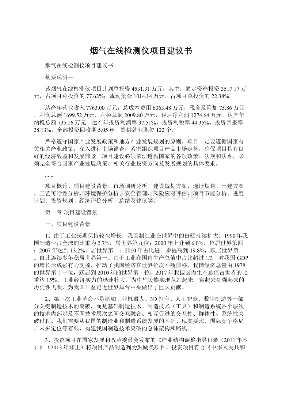 烟气在线检测仪项目建议书Word格式文档下载.docx