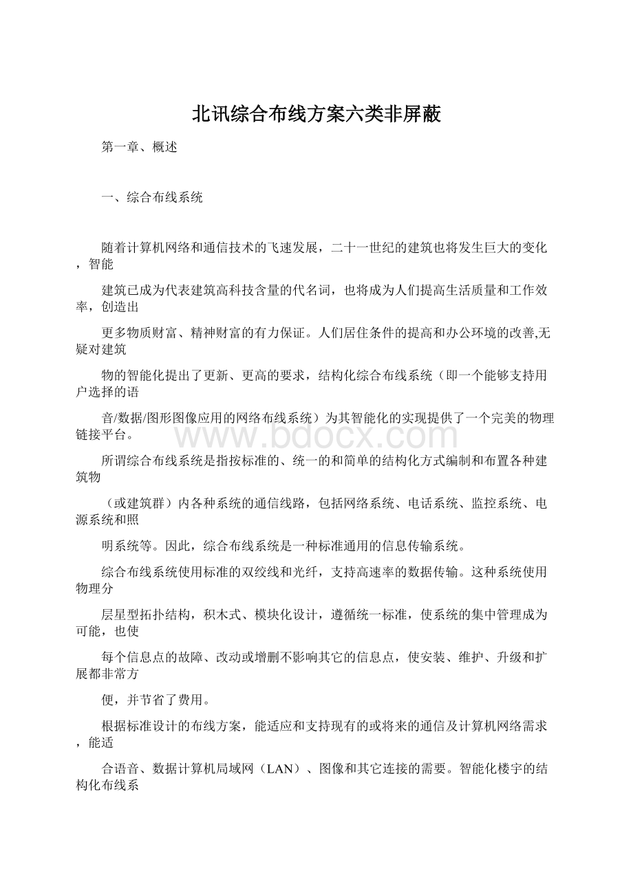 北讯综合布线方案六类非屏蔽Word格式.docx